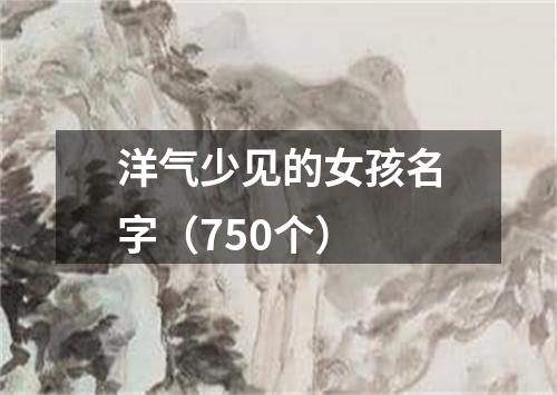 洋气少见的女孩名字（750个）