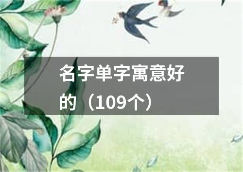 名字单字寓意好的（109个）