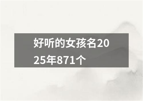 好听的女孩名2025年871个
