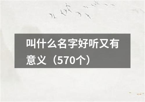 叫什么名字好听又有意义（570个）