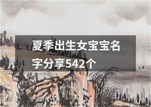 夏季出生女宝宝名字分享542个