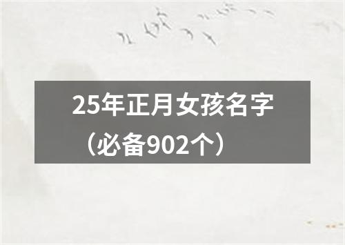 25年正月女孩名字（必备902个）