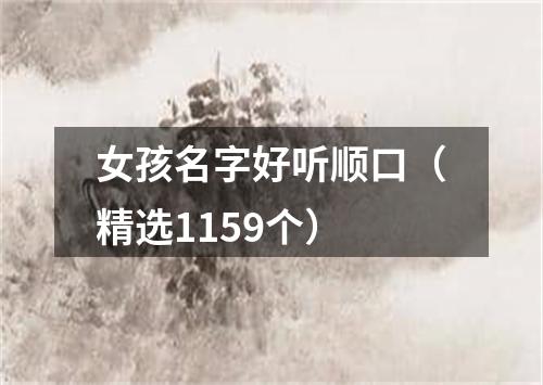 女孩名字好听顺口（精选1159个）