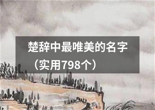 楚辞中最唯美的名字（实用798个）