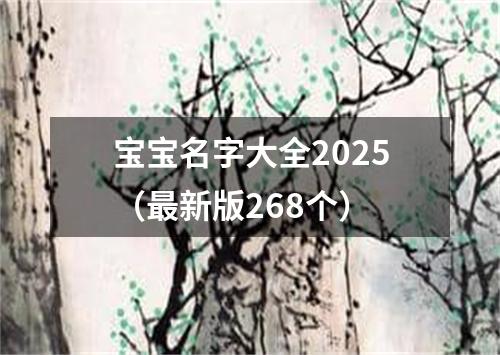 宝宝名字大全2025（最新版268个）