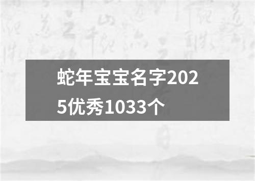 蛇年宝宝名字2025优秀1033个