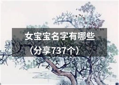 女宝宝名字有哪些（分享737个）
