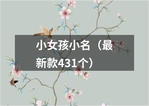 小女孩小名（最新款431个）