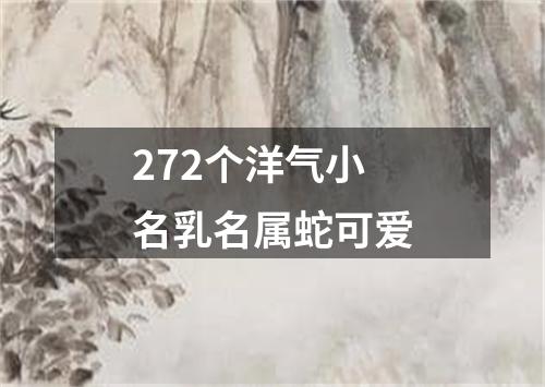 272个洋气小名乳名属蛇可爱