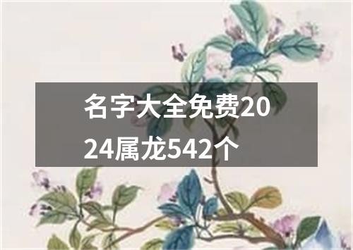 名字大全免费2024属龙542个