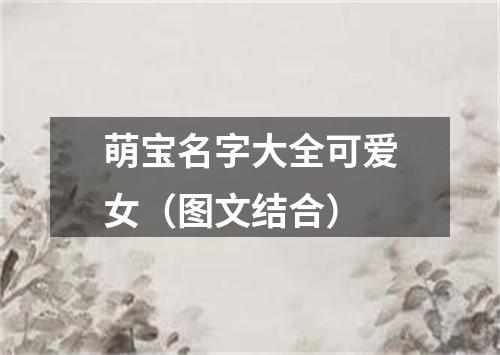 萌宝名字大全可爱女（图文结合）