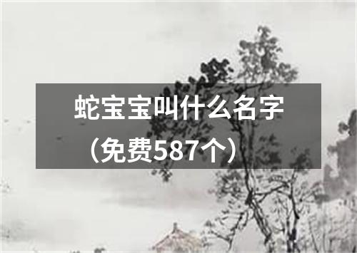 蛇宝宝叫什么名字（免费587个）