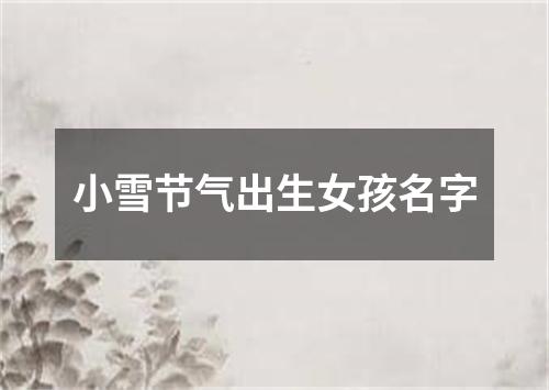 小雪节气出生女孩名字