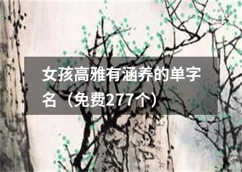 女孩高雅有涵养的单字名（免费277个）