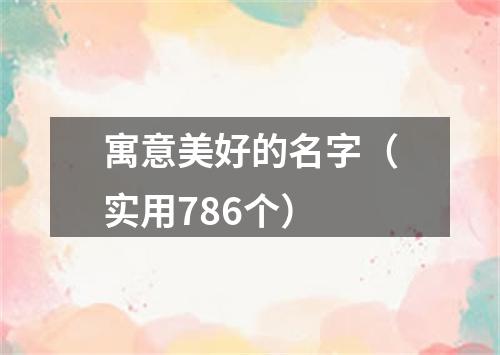 寓意美好的名字（实用786个）