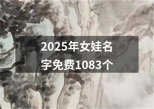 2025年女娃名字免费1083个
