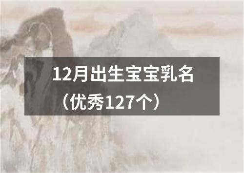 12月出生宝宝乳名（优秀127个）