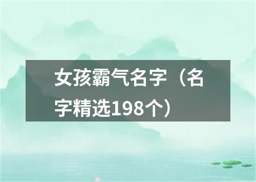 女孩霸气名字（名字精选198个）