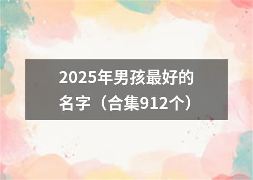 2025年男孩最好的名字（合集912个）