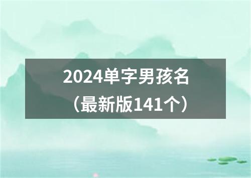 2024单字男孩名（最新版141个）