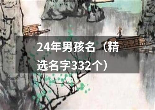 24年男孩名（精选名字332个）