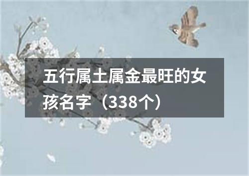 五行属土属金最旺的女孩名字（338个）
