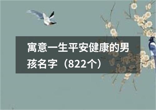 寓意一生平安健康的男孩名字（822个）