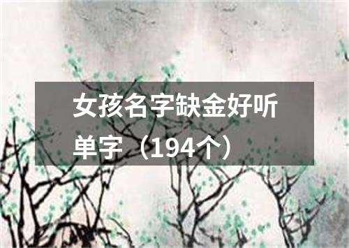 女孩名字缺金好听单字（194个）