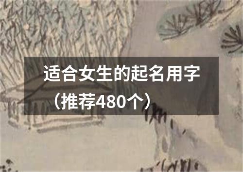 适合女生的起名用字（推荐480个）