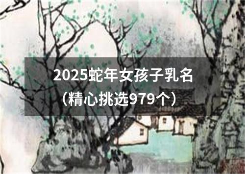 2025蛇年女孩子乳名（精心挑选979个）