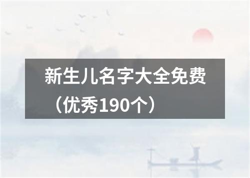 新生儿名字大全免费（优秀190个）