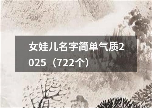 女娃儿名字简单气质2025（722个）
