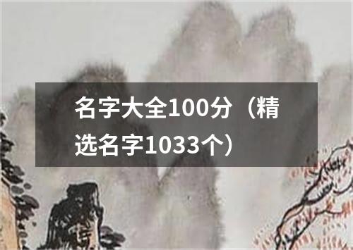 名字大全100分（精选名字1033个）