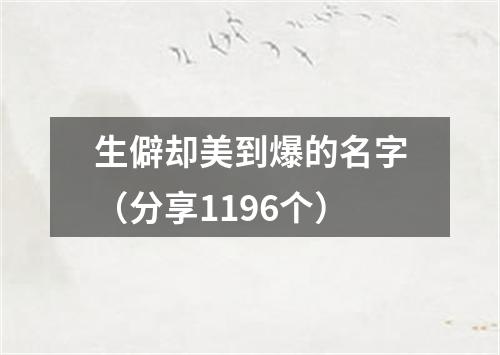 生僻却美到爆的名字（分享1196个）