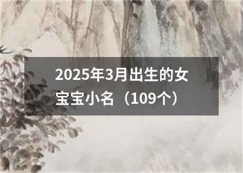 2025年3月出生的女宝宝小名（109个）
