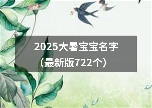 2025大暑宝宝名字（最新版722个）