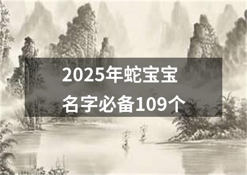 2025年蛇宝宝名字必备109个