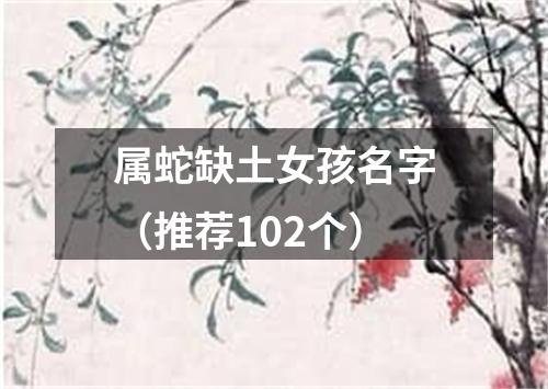 属蛇缺土女孩名字（推荐102个）