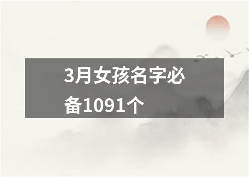 3月女孩名字必备1091个