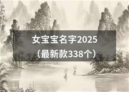 女宝宝名字2025（最新款338个）