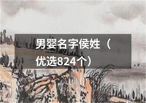 男婴名字侯姓（优选824个）