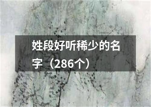 姓段好听稀少的名字（286个）