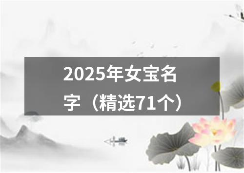 2025年女宝名字（精选71个）