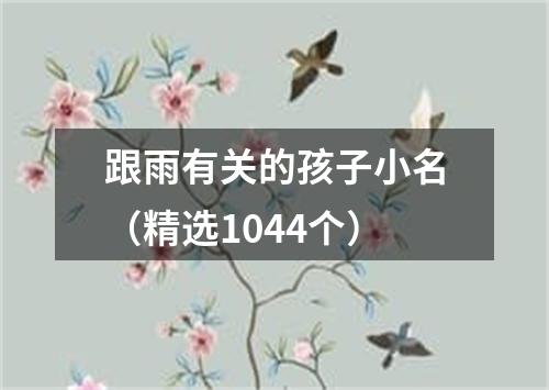 跟雨有关的孩子小名（精选1044个）