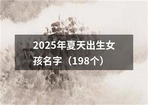 2025年夏天出生女孩名字（198个）