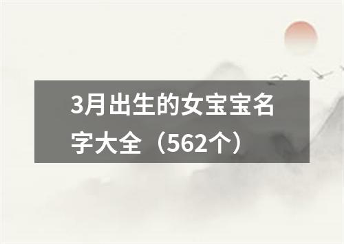 3月出生的女宝宝名字大全（562个）