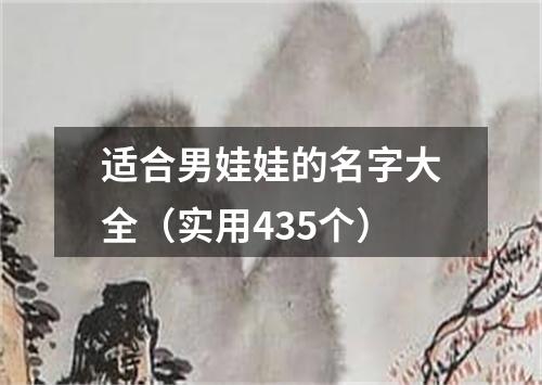 适合男娃娃的名字大全（实用435个）