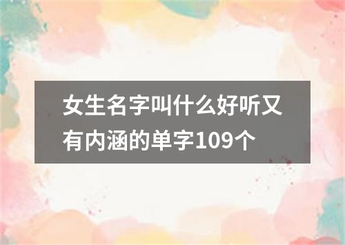 女生名字叫什么好听又有内涵的单字109个