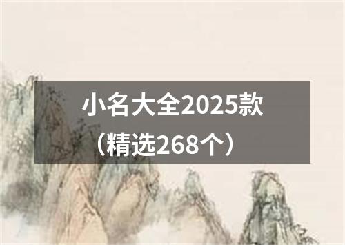 小名大全2025款（精选268个）