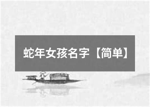 蛇年女孩名字【简单】